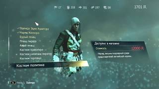 Assassins Creed 4 Black Flag  Костюмы