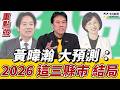 #黃暐瀚 直斷：毒油風暴 影響2026！民進黨新北.彰化.宜蘭三縣市選情危機？#黃揚明 完整分析毒油時間序！《鄉民大學問EP.149》重點版｜NOWNEWS
