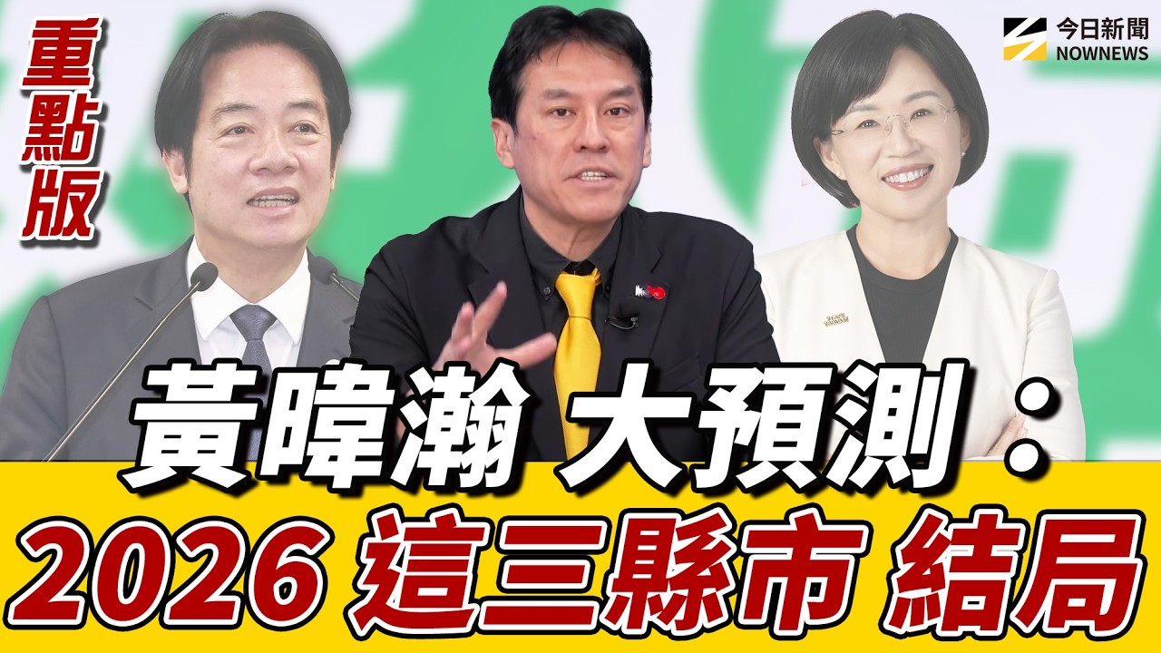 #黃暐瀚 直斷:毒油風暴 影響2026!民進黨新北.彰化.宜蘭三縣市選情危機?#黃揚明 完整分析毒油時間序!《鄉民大學問EP.149》重點版|NOWNEWS
