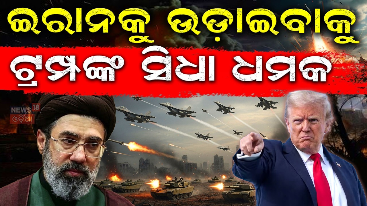ଘନେଇଲା ପୁଣି ଏକ ମହାଯୁଦ୍ଧ !Iran Warn To America | Iran America War |Nuclear Attack | N18G |Iran US War