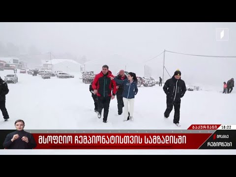 ბაკურიანი მსოფლიო ჩემპიონატისთვის სამზადისში