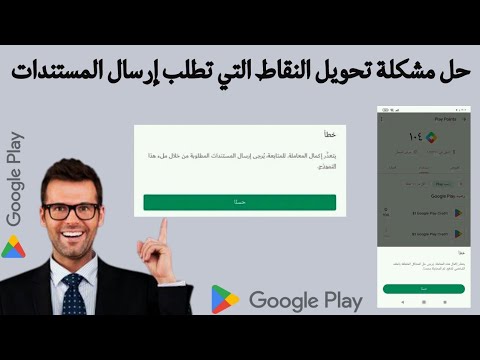 حل مشكلة تحويل نقاط جوجل بلاي التي تطلب إرسال المستندات بسهولة