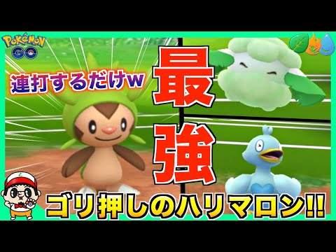 ポケモンgo ハリマロンの進化 評価