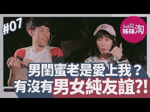 男閨蜜老是愛上我怎麼辦？馬克瑪麗曾「同居半月」：我們最有資格回答！| 男女純友誼| 男女有事嗎EP.7 | 姊妹淘babyou