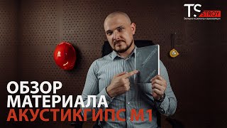 Обзор материала АкустикГипс (AcousticGyps) M1