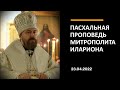 Пасхальная проповедь митрополита Илариона