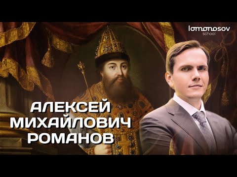 Внутренняя политика Алексея Михайловича Романова | ЕГЭ 2023 и ОГЭ по истории в Lomonosov School