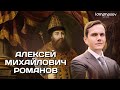 Внутренняя политика Алексея Михайловича Романова | ЕГЭ и ОГЭ по истории в Lomonosov School