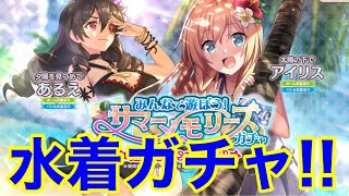 【このファン】水着ガチャ！アイリス＆あるえを狙う漢。【この素晴らしい世界に祝福を！ファンタスティックデイズ】