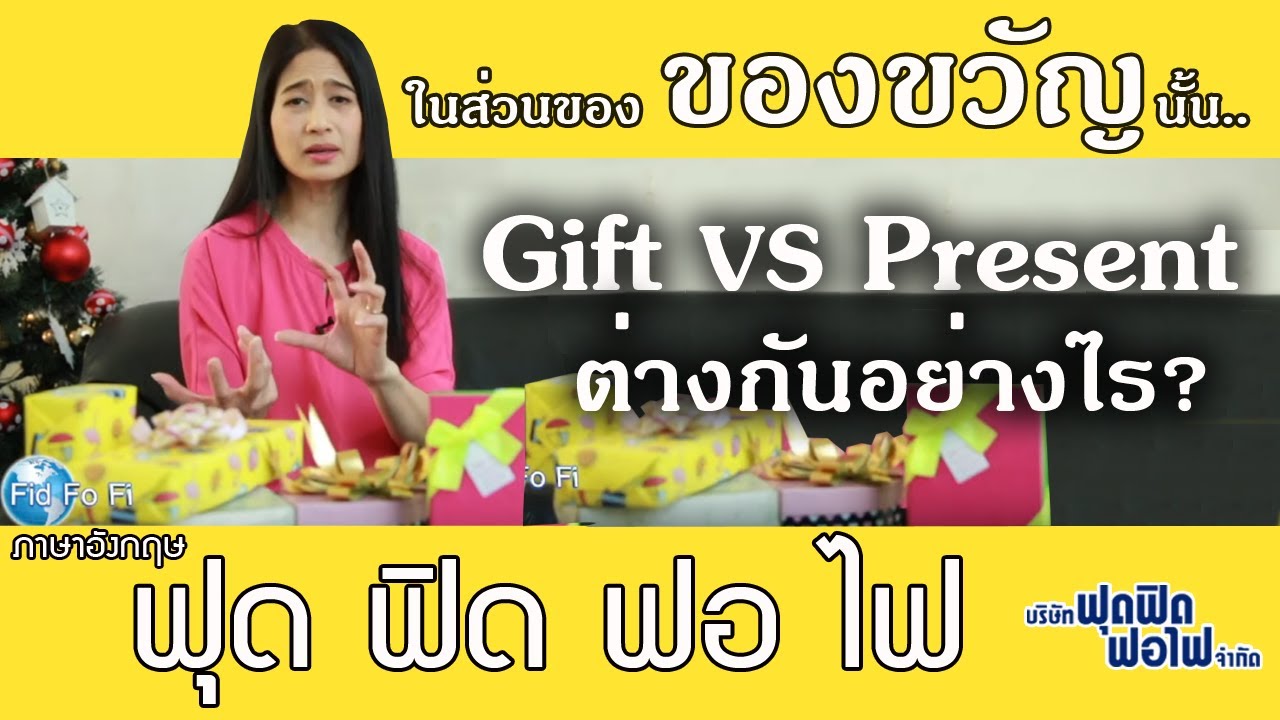 ภาษาอังกฤษ ฟุด ฟิด ฟอ ไฟ ตอน Gift กับ Present ของขวัญ เหมือนหรือต่างกันยังไง? - YouTube ภาษาอังกฤษ ฟุด ฟิด ฟอ ไฟ ตอน Gift กับ Present ของขวัญ เหมือนหรือต่างกันยังไง? - Youtube