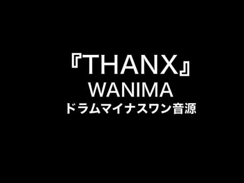 『THANX』 WANIMA　【カラオケ音源】ドラム
