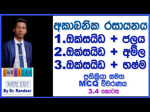 AL Chemistry In Sinhala | අකාබනික රසායනය - ඔක්සයිඩ වල ප්‍රතික්‍රියා Inorganic Chemistry Lesson 3.4