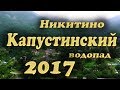 Поход на Капустинский водопад 2017. пос. Никитино, Краснодарский край.