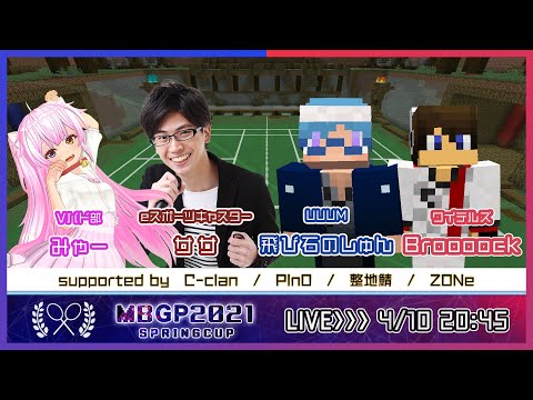 【MBGP2021 4/10 20:45~】マイクラバドミントングランプリ スプリングカップ #マイクラバド​