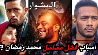 مسلسل المشوار الحلقه 21 / محمد رمضان ضحك علينا كلنا