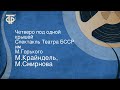 М.Крайндель, М.Смирнова. Четверо под одной крышей. Спектакль Театра БССР им. М.Горького