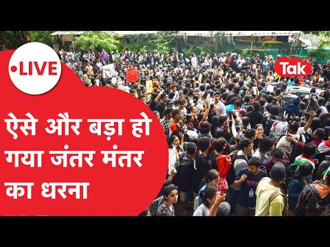 JANTAR MANAR LIVE: और बड़ा हो गया जंतर मंतर का धरना! Delhi Political Protest