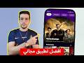 تطبيق لمشاهدة الافلام والمسلسلات مجانا للايفون والاندرويد تطبيق لمشاهدة الافلام والمسلسلات مجانا للايفون والاندرويد