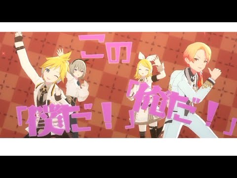 【プロセカMV】おこちゃま戦争【リンレン寧々司】草薙寧々