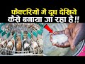 दूध के नाम पर आपको देखिये क्या पिलाया जा रहा fake milk ! one minute gyan