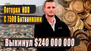 Парень Случайно Выкинул Жесткий Диск с 7500 Биткоинами на нем!Что он собирается Сделать!