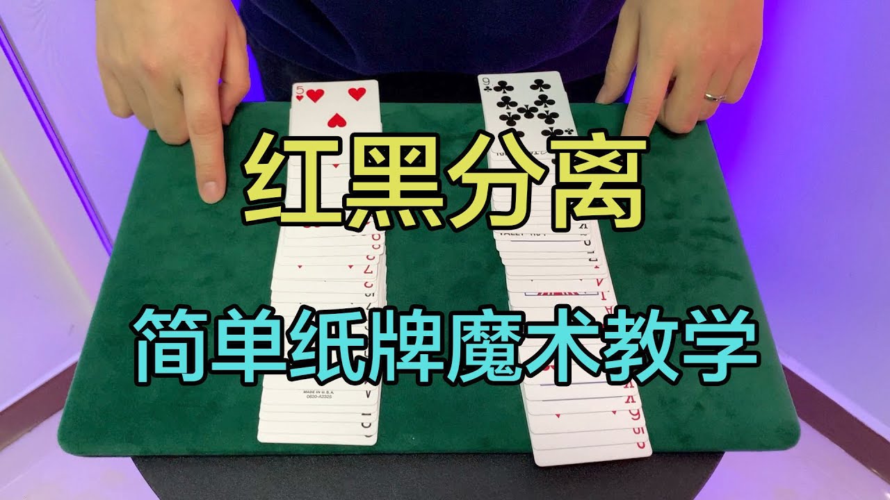 【红黑分离】经典的纸牌魔术教学 两种颜色神奇分开 人人都能学会超简单