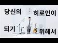 오오이시 마사요시 - 당신의 히로인이 되기 위해서(オーイシマサヨシ - 君のヒロインでいるために)[가사/발음/번역]