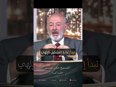 المسيح مش عيسى - القس/ عصام حداد