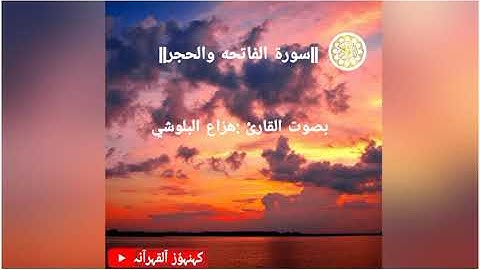 ||سورة الفاتحه والحجر ||بصوت القارئ هزاع البلوشي..صوت هادئ ومريح للنفس