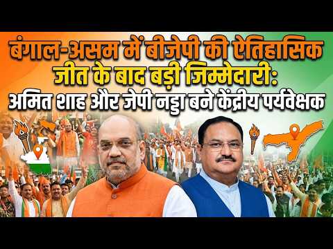 बंगाल-असम में BJP की ऐतिहासिक जीत के बाद बड़ी जिम्मेदारी:अमितशाहऔर जेपीनड्डा बने केंद्रीय पर्यवेक्षक
