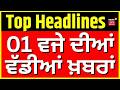 Latest News| 1 ਵਜੇ ਦੀਆਂ ਵੱਡੀਆਂ ਖ਼ਬਰਾਂ |Today Punjabi News |Lucky Oberoi | CCTV | Farmers vs Police