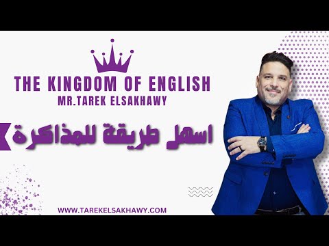 أسهل طريقة للمذاكرة 2024 مع بابا طارق كبير معلمي اللغة الانجليزية