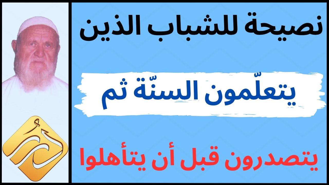 الشيخ الألباني نصيحة للشباب الذين يتعلمون السنة ثم يتصدرون قبل أن يتأهلوا