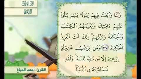 آية ١٢٩ من سورة البقرة مكررة القارئ أحمد الدباغ