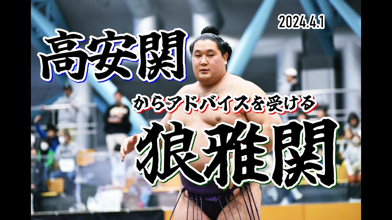 nEk☆です。狼雅 2点 高安関が直接アドバイス！狼雅関の稽古密着【English Sub】 -Takayasu