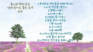 언제 들어도 좋은 음악 12곡(나를 위한 노래 감상)..봄이와 함께 하는 음악여행