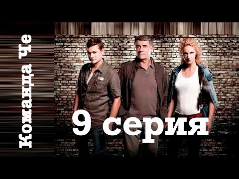 Сериал “Команда Че” | 9 серия