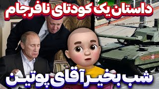 داستان یک کودتای نافرجام  شب بخیر آقای پوتین !!