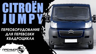 ✅ Салон-трансформер. Переоборудование микроавтобусов Ситроен Джампер/Citroën Jumpy