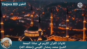 تلاوات القرآن الكريم في صلاة الجمعة / الشيخ محمد رمضان القيسي (حفظه ﷲ)