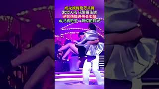 #成龙 携#梅艳芳 共舞，默契天成成港圈佳话，劲歌#热舞 遇侠骨柔情，成龙梅艳芳一舞惊艳时光！#经典#港剧#回忆#80后#90后