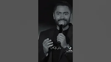 يانا يا مفيش اصل معنديش في الحب هزار تامر حسنى 