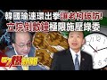 韓國瑜連環出拳讓老柯破防！ 立院「倒數鐘」極限施壓綠委？！ - 黃暐瀚 張禹宣 羅旺哲 黃揚明 徐俊相《57爆新聞》20240510-4