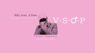 ♂NEL - Садись, прокачу feat. L&#39;One♂ (Right version; Gachi Remix; GachiBass)