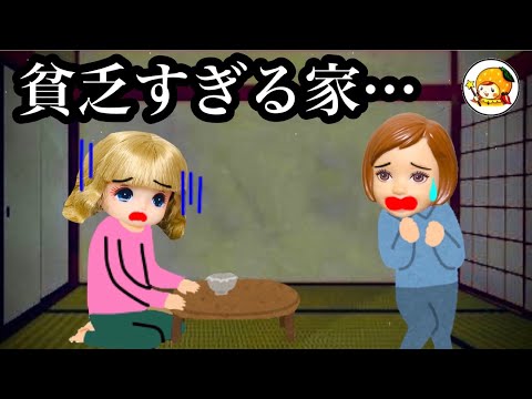 【貧乏なミオン家に遊びに行くと...】屋根や床もない!? 虫がごはん!? びっくりするほど貧乏な暮らしにケーちゃん倒れる！