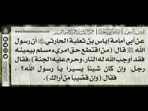 214 شرح حديث من اقتطع حق امريء مسلم بيمينه فقد أوجب الله له النار الشيخ عبدالرزاق البدر