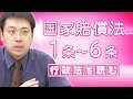 行政法を読む〈国家賠償法/1条-6条〉【行政書士への道#321 五十嵐康光】