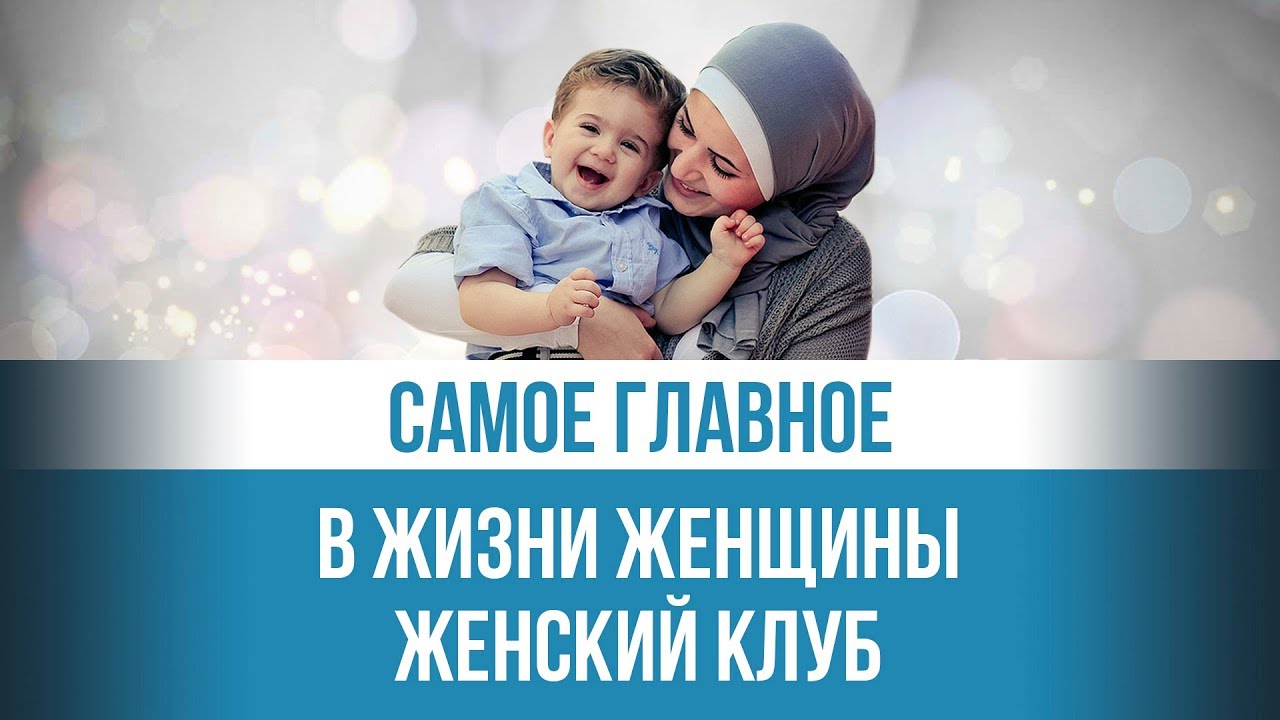 Самое главное в жизни женщины. Женский клуб