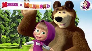 Маша и Медведь - Лучшие серии 2019