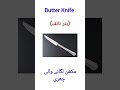 Butter Knife #englishvocabulary #kitchenvocabulary#kitchengadgets #shortfeed #shortvideo
